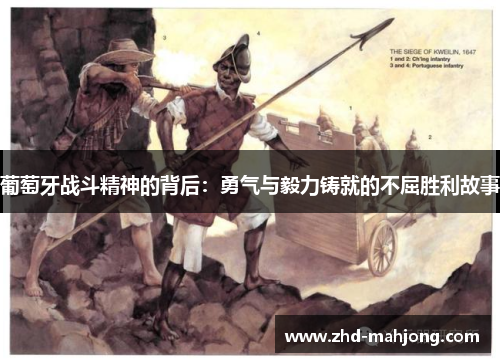 葡萄牙战斗精神的背后：勇气与毅力铸就的不屈胜利故事