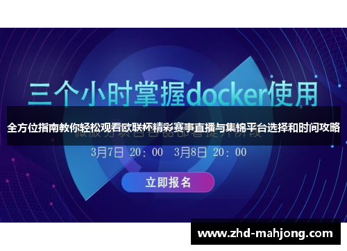 全方位指南教你轻松观看欧联杯精彩赛事直播与集锦平台选择和时间攻略
