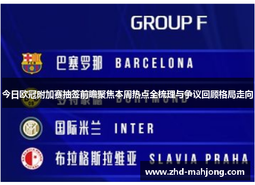 今日欧冠附加赛抽签前瞻聚焦本周热点全梳理与争议回顾格局走向 今日欧冠附加赛抽签前瞻聚焦本周热点全梳理与争议回顾格局走向