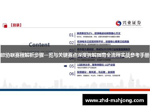 欧协联赛程解析步骤一览与关键赛点深度拆解指南全流程实战参考手册