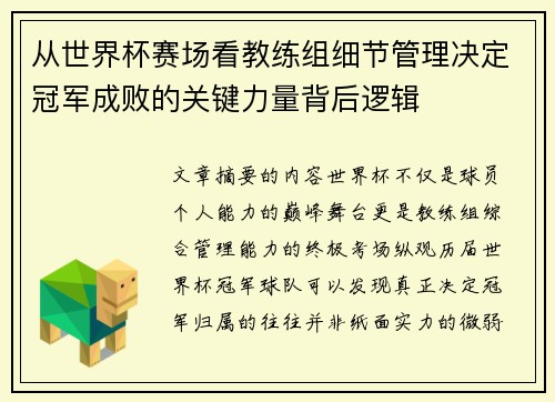 从世界杯赛场看教练组细节管理决定冠军成败的关键力量背后逻辑