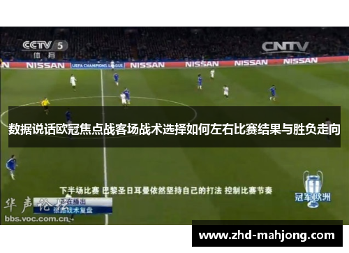 数据说话欧冠焦点战客场战术选择如何左右比赛结果与胜负走向