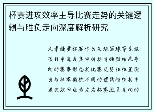 杯赛进攻效率主导比赛走势的关键逻辑与胜负走向深度解析研究