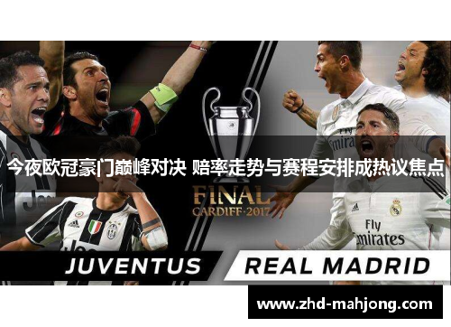 今夜欧冠豪门巅峰对决 赔率走势与赛程安排成热议焦点