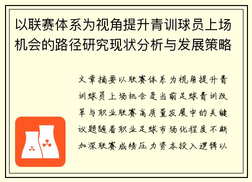 以联赛体系为视角提升青训球员上场机会的路径研究现状分析与发展策略