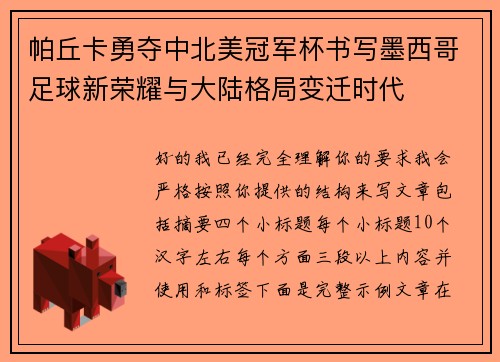 帕丘卡勇夺中北美冠军杯书写墨西哥足球新荣耀与大陆格局变迁时代