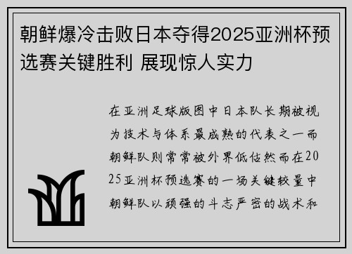 朝鲜爆冷击败日本夺得2025亚洲杯预选赛关键胜利 展现惊人实力