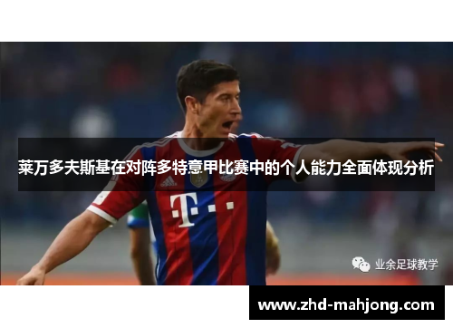 莱万多夫斯基在对阵多特意甲比赛中的个人能力全面体现分析