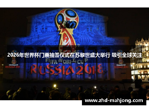 2026年世界杯门票抽签仪式在苏黎世盛大举行 吸引全球关注