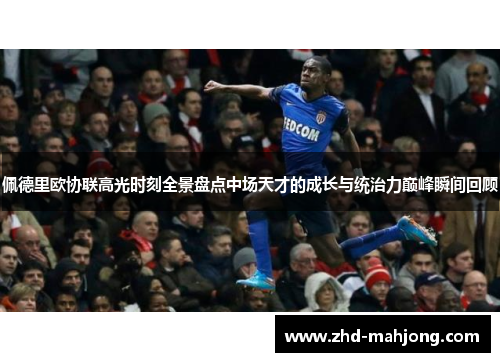 佩德里欧协联高光时刻全景盘点中场天才的成长与统治力巅峰瞬间回顾