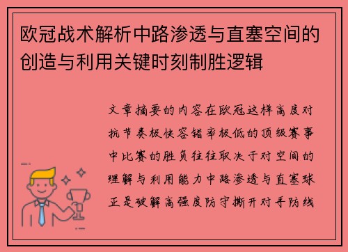 欧冠战术解析中路渗透与直塞空间的创造与利用关键时刻制胜逻辑 欧冠战术解析中路渗透与直塞空间的创造与利用关键时刻制胜逻辑