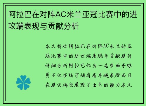 阿拉巴在对阵AC米兰亚冠比赛中的进攻端表现与贡献分析