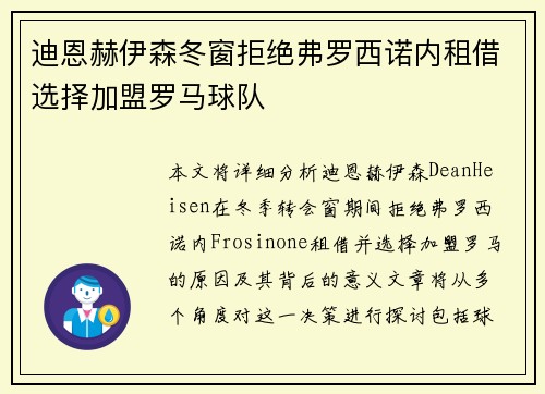 迪恩赫伊森冬窗拒绝弗罗西诺内租借选择加盟罗马球队