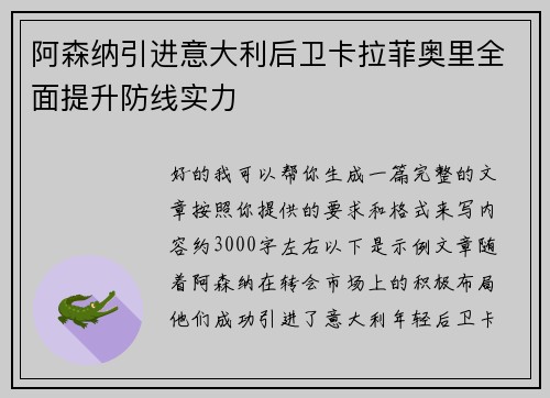 阿森纳引进意大利后卫卡拉菲奥里全面提升防线实力 阿森纳引进意大利后卫卡拉菲奥里全面提升防线实力