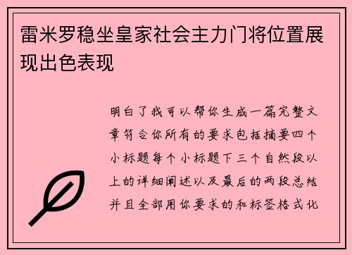 雷米罗稳坐皇家社会主力门将位置展现出色表现