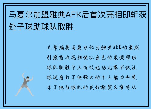 马夏尔加盟雅典AEK后首次亮相即斩获处子球助球队取胜