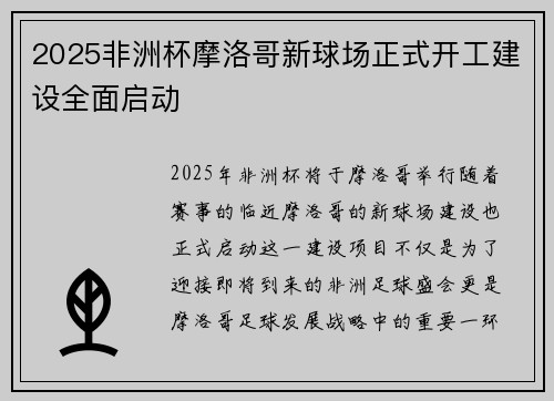 2025非洲杯摩洛哥新球场正式开工建设全面启动