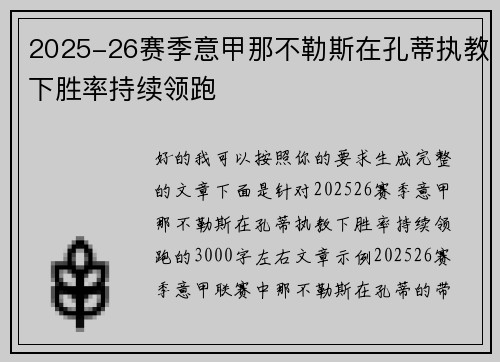 2025-26赛季意甲那不勒斯在孔蒂执教下胜率持续领跑
