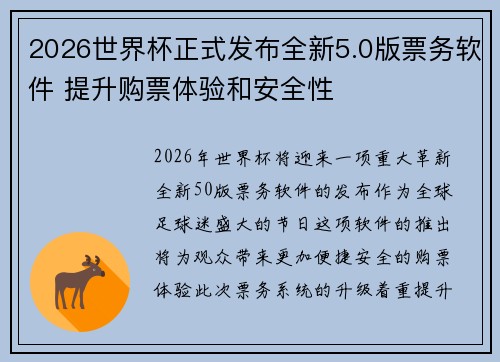2026世界杯正式发布全新5.0版票务软件 提升购票体验和安全性