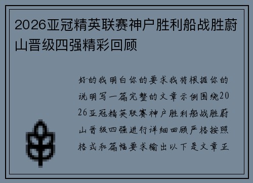 2026亚冠精英联赛神户胜利船战胜蔚山晋级四强精彩回顾
