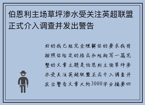 伯恩利主场草坪渗水受关注英超联盟正式介入调查并发出警告