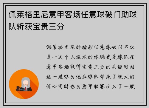 佩莱格里尼意甲客场任意球破门助球队斩获宝贵三分
