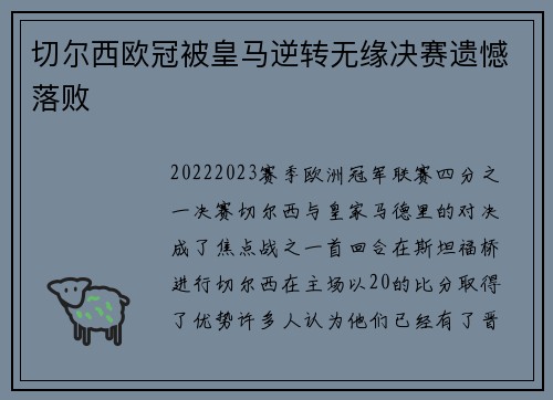 切尔西欧冠被皇马逆转无缘决赛遗憾落败