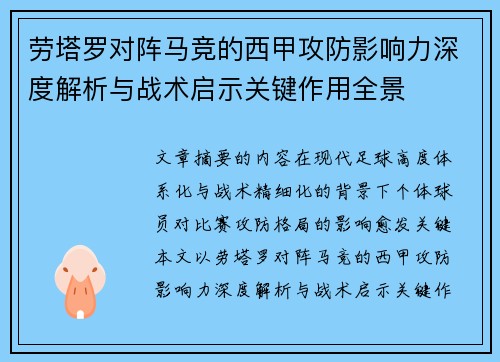 劳塔罗对阵马竞的西甲攻防影响力深度解析与战术启示关键作用全景