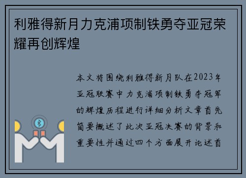 利雅得新月力克浦项制铁勇夺亚冠荣耀再创辉煌