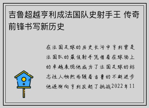 吉鲁超越亨利成法国队史射手王 传奇前锋书写新历史