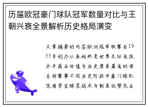 历届欧冠豪门球队冠军数量对比与王朝兴衰全景解析历史格局演变