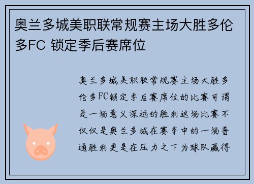奥兰多城美职联常规赛主场大胜多伦多FC 锁定季后赛席位
