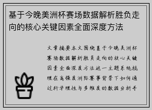 基于今晚美洲杯赛场数据解析胜负走向的核心关键因素全面深度方法