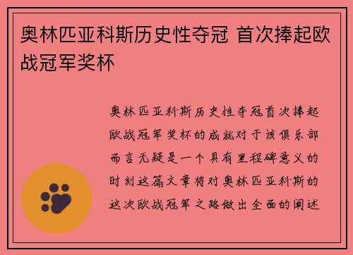 奥林匹亚科斯历史性夺冠 首次捧起欧战冠军奖杯