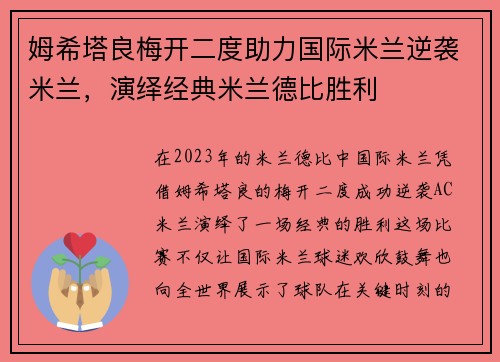 姆希塔良梅开二度助力国际米兰逆袭米兰，演绎经典米兰德比胜利
