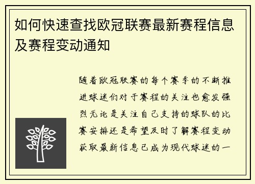 如何快速查找欧冠联赛最新赛程信息及赛程变动通知