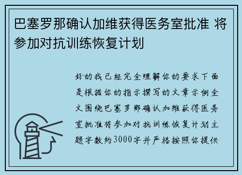 巴塞罗那确认加维获得医务室批准 将参加对抗训练恢复计划