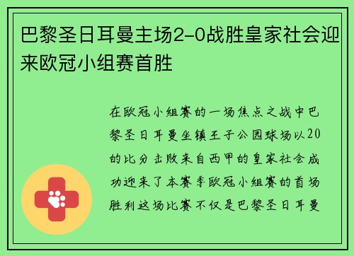 巴黎圣日耳曼主场2-0战胜皇家社会迎来欧冠小组赛首胜