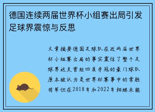 德国连续两届世界杯小组赛出局引发足球界震惊与反思
