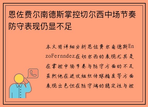 恩佐费尔南德斯掌控切尔西中场节奏防守表现仍显不足
