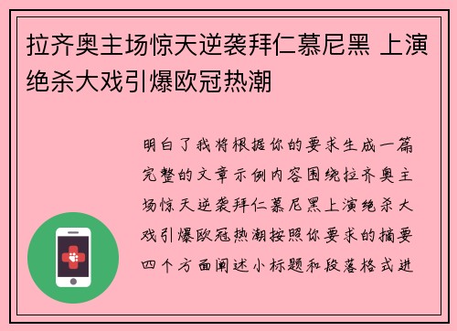 拉齐奥主场惊天逆袭拜仁慕尼黑 上演绝杀大戏引爆欧冠热潮