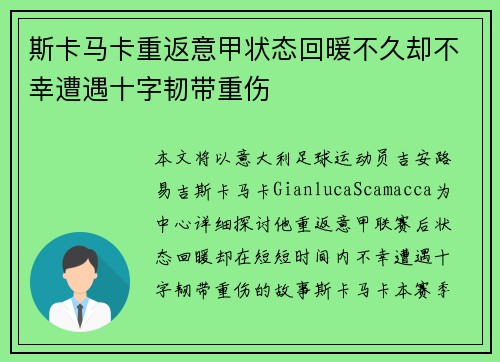 斯卡马卡重返意甲状态回暖不久却不幸遭遇十字韧带重伤
