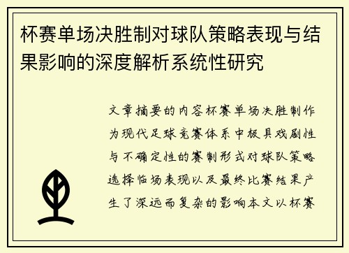 杯赛单场决胜制对球队策略表现与结果影响的深度解析系统性研究