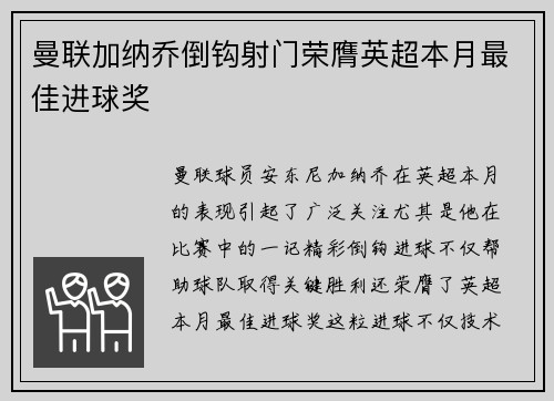 曼联加纳乔倒钩射门荣膺英超本月最佳进球奖