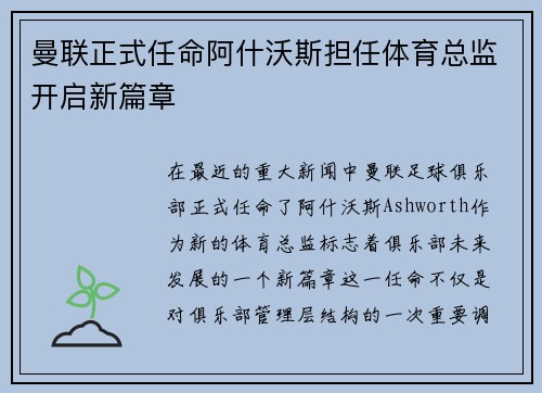曼联正式任命阿什沃斯担任体育总监开启新篇章
