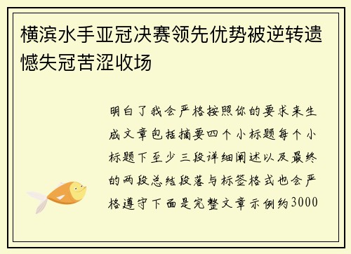 横滨水手亚冠决赛领先优势被逆转遗憾失冠苦涩收场