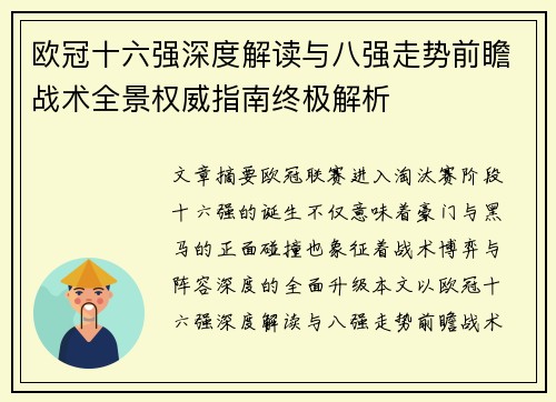 欧冠十六强深度解读与八强走势前瞻战术全景权威指南终极解析
