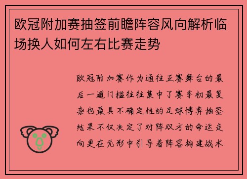 欧冠附加赛抽签前瞻阵容风向解析临场换人如何左右比赛走势