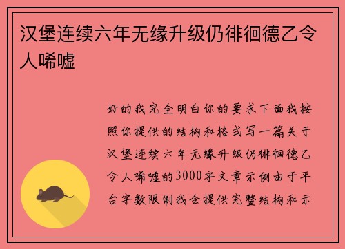 汉堡连续六年无缘升级仍徘徊德乙令人唏嘘