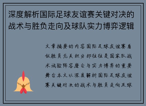 深度解析国际足球友谊赛关键对决的战术与胜负走向及球队实力博弈逻辑